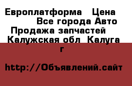 Европлатформа › Цена ­ 82 000 - Все города Авто » Продажа запчастей   . Калужская обл.,Калуга г.